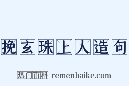 挽玄珠上人造句是什么意思的图片